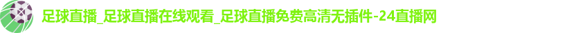 足球直播